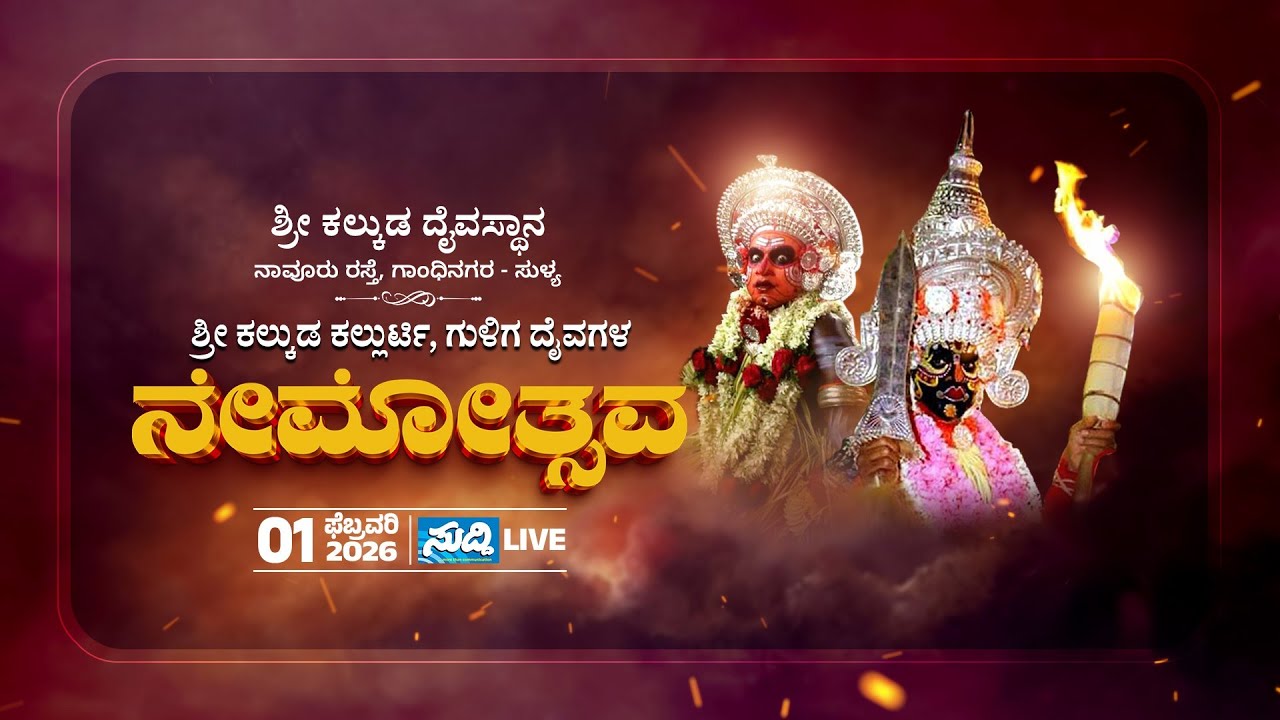 Kalkuda Daivasthana Gandhinagara || ಶ್ರೀ ಕಲ್ಕುಡ ಕಲ್ಲುರ್ಟಿ, ಗುಳಿಗ ದೈವಗಳ ನೇಮೋತ್ಸವ 2026 || LIVE