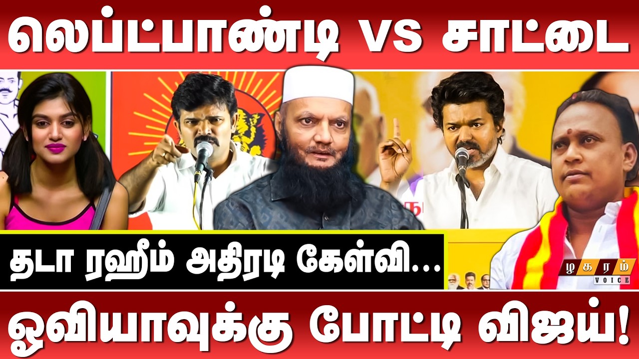 ஆன்லைன் முதலமைச்சர்! தவெக வேட்புமனு Scam ! Thada Raheem Expose Tvk | Vijay #zhagaramvoice #admk