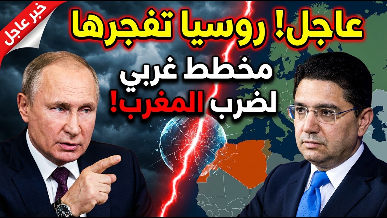 عاجل: روسيا تفجرها وتكشف مخططاً غربياً لضرب علاقتها مع المغرب! 🇲🇦🇷🇺