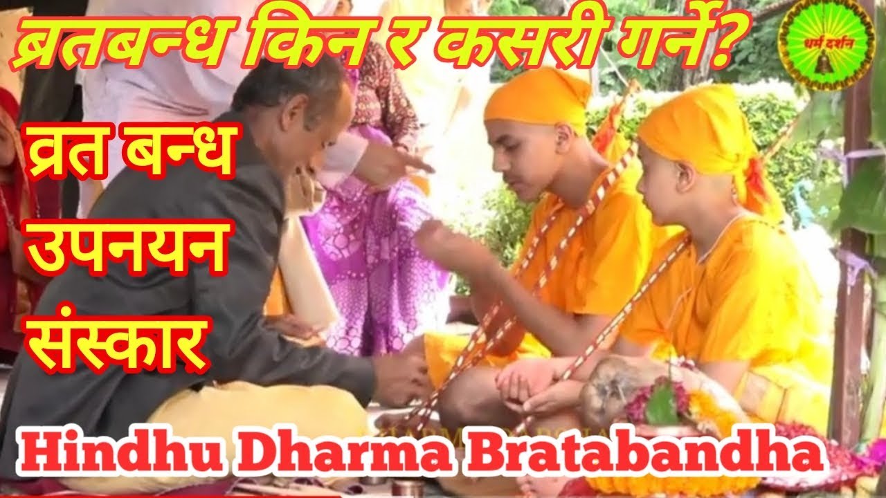 ब्रतबन्ध (उपनयन) किन र कसरी गर्ने!Bartabandha kina ra kasri garne!!सम्पुर्ण नियम सहित!१६ संस्कार!!