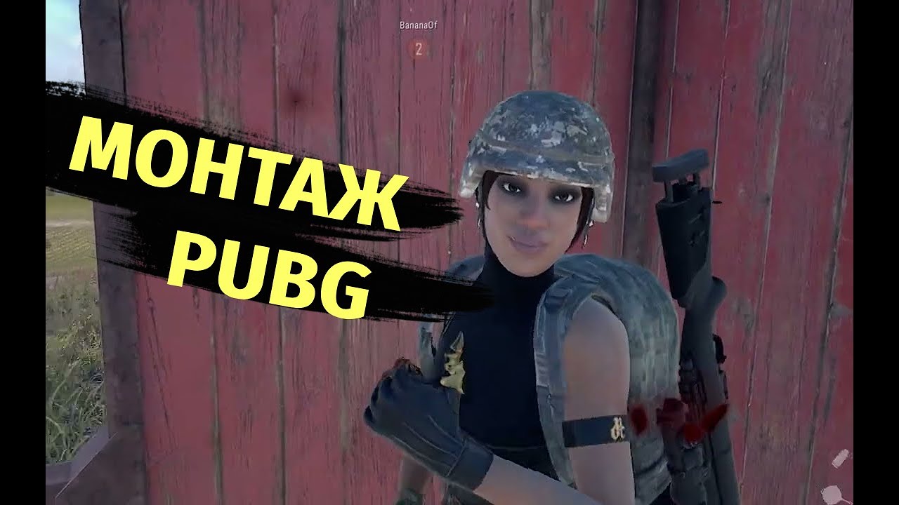 Монтаж по PUBG extended version