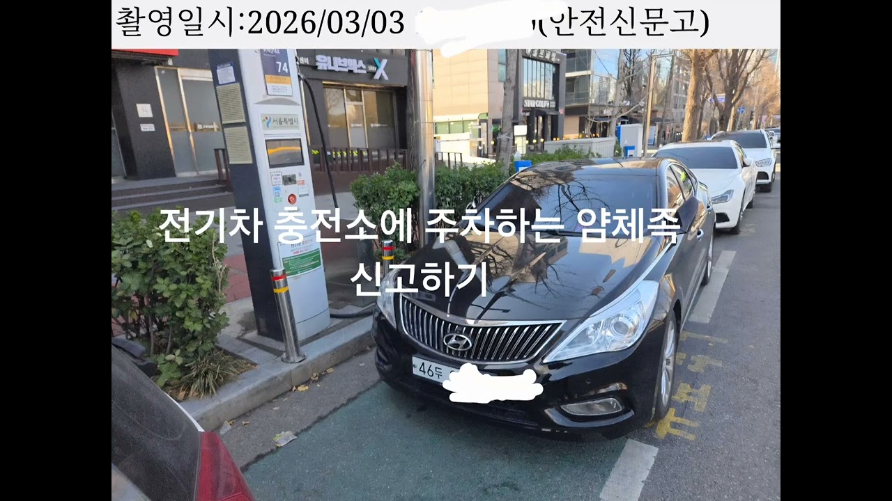 전기차 충전소에 주차하는 얌체족 신고 후기