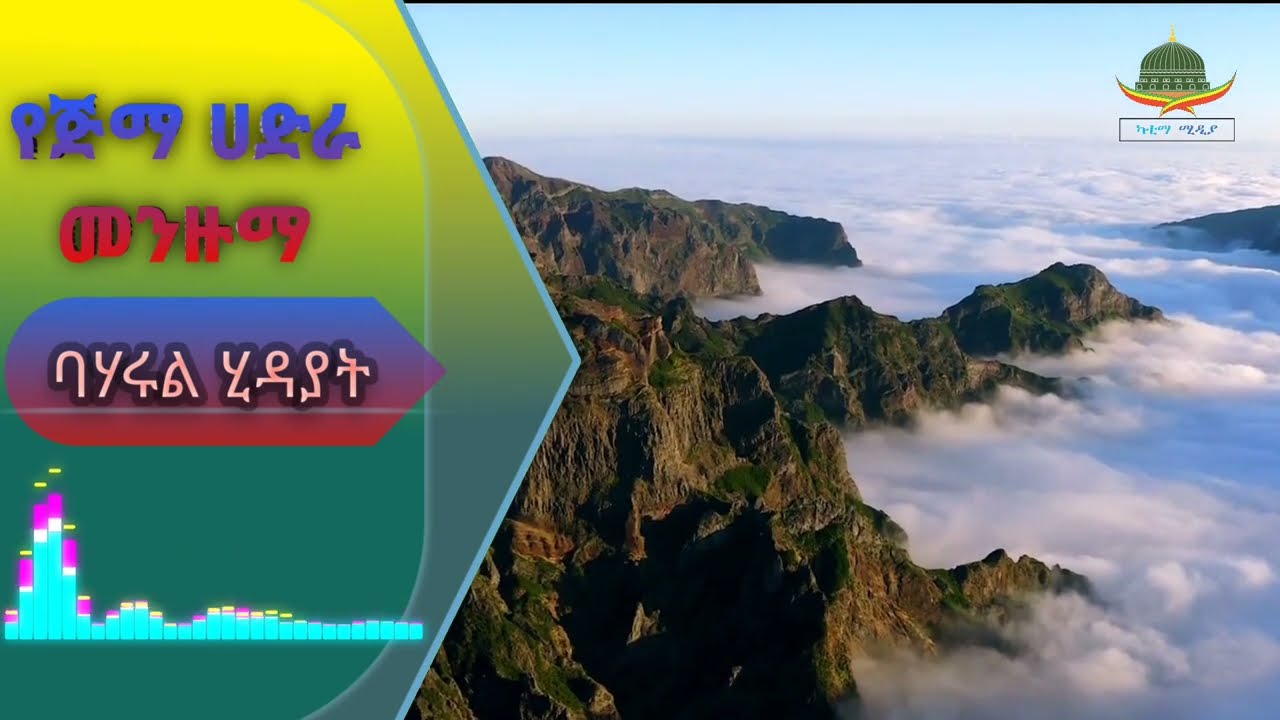 #ባሃሩል ሂዳያት ∆የጅማ ሀድራ መንዙማ [Manzuma jima] Baharul hidayati kan afan oromo