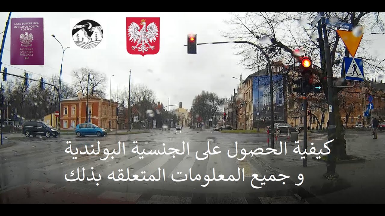 كيفية الحصول على الجنسية البولندية