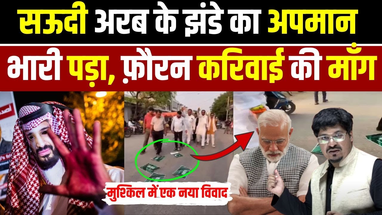 सऊदी अरब के झंडे का अपमान भारी पड़ा, फ़ौरन करिवाई की माँग | Shams Tabrez Qasmi | Millat Times