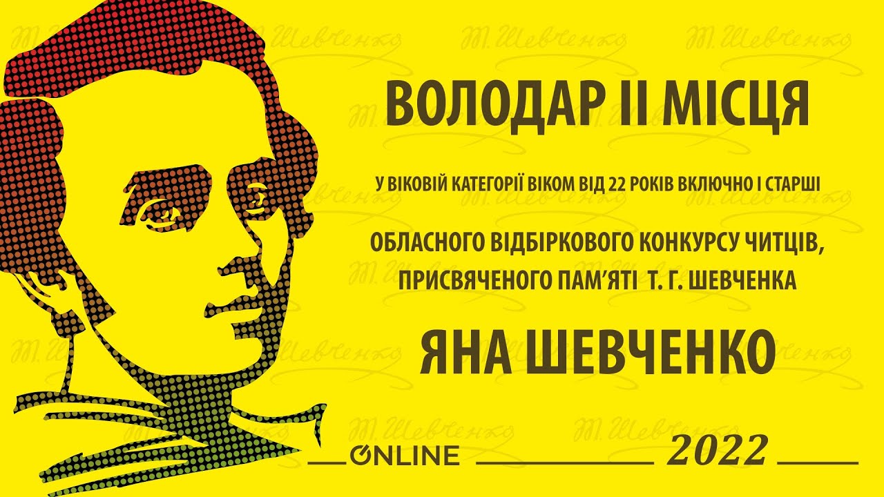 ВІДБІРКОВИЙ КОНКУРС ЧИТЦІВ, ПРИСВЯЧЕНИЙ ПАМ’ЯТІ Т.Г. ШЕВЧЕНКА 2022