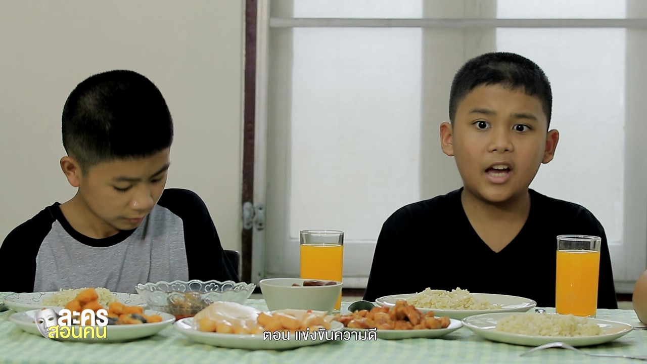 ละครสอนคน 2560 ตอน แข่งขันความดี #WhiteSocial #WhiteChannel #WhiteFlix #WhiteChannel