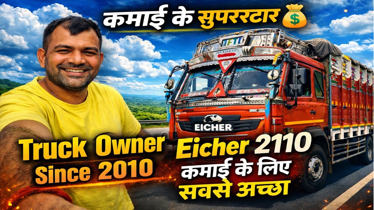 Eicher 2110 कमाई के लिए सबसे अच्छा । Truck 🚚 Ka Superstar ! Eicher Truck Earnings ! Sonu Tiwari 