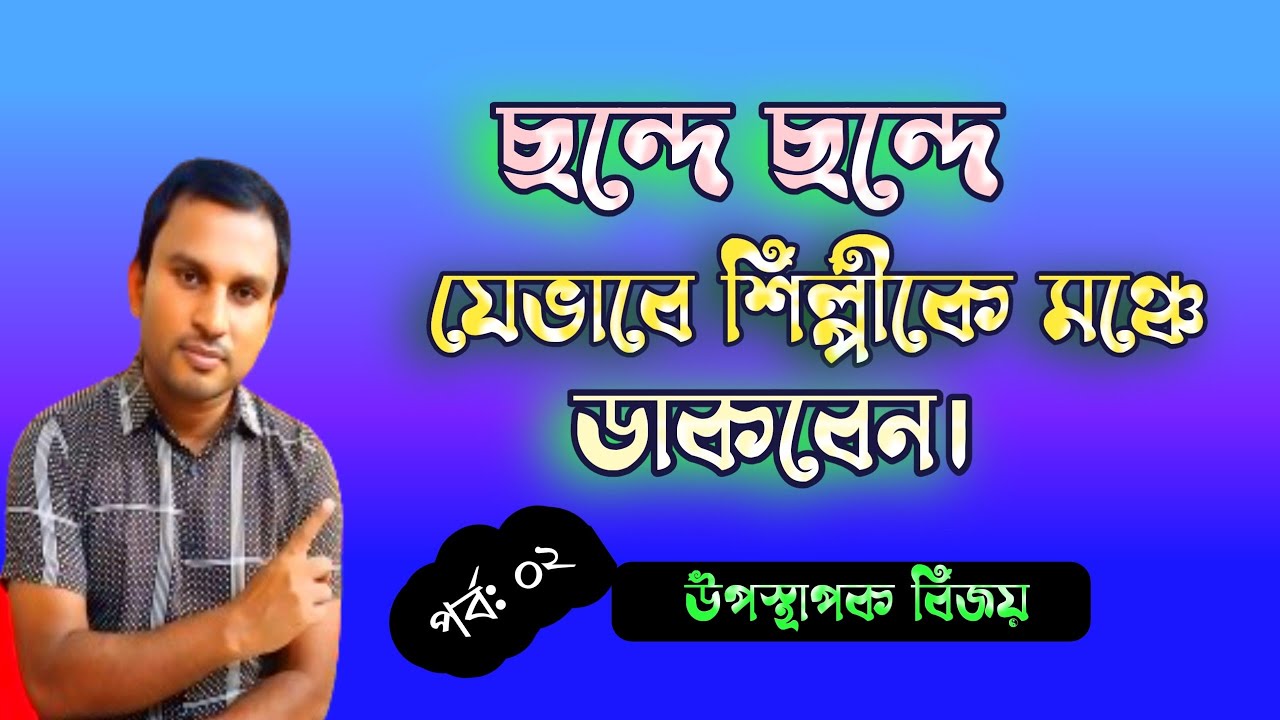 ঘরে বসে খুব সহজে ছন্দে ছন্দে মঞ্চ উপস্থাপনা শিখুন || উপস্থাপক_বিজয়।