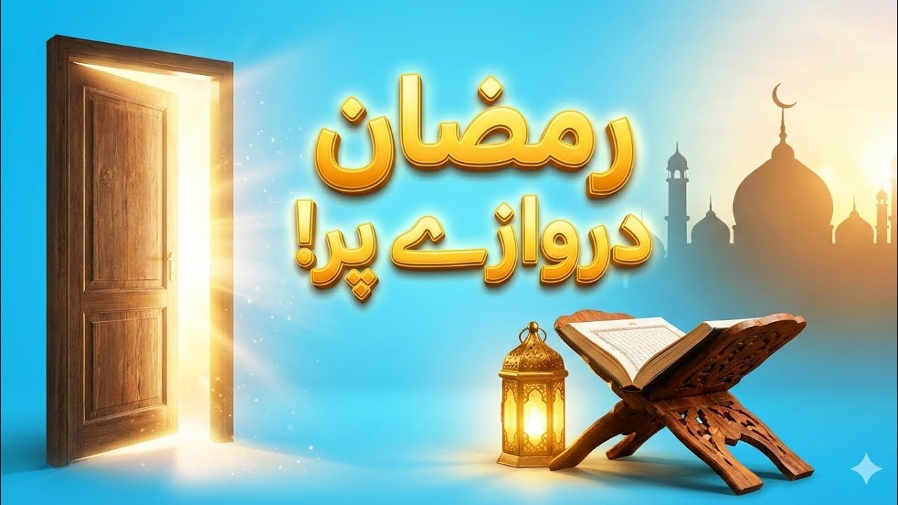 رمضان دروازے پر۔ آؤ استقبال کریں 
