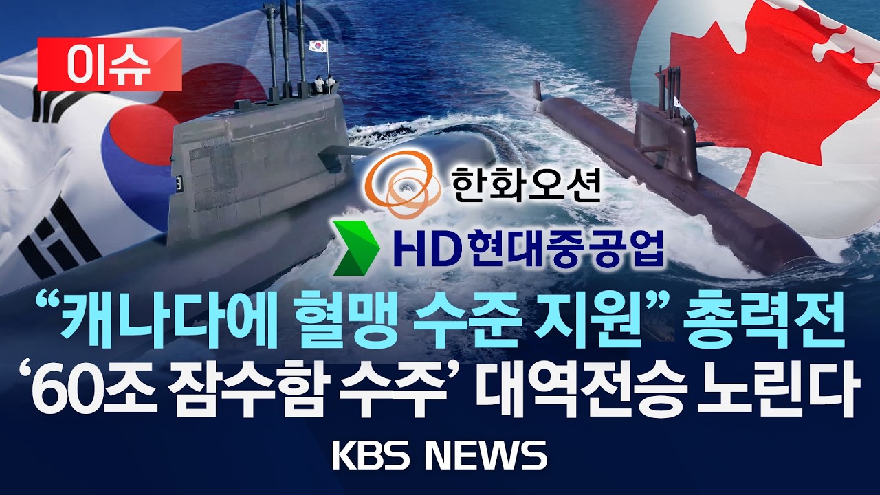[🔴이슈] 경남 판도 바꿀 ‘60조 캐나다 잠수함’…독일과 치열한 경쟁/2026년 3월 07일(토)/KBS