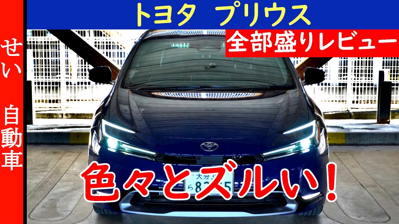 カッコ良くて走りも燃費も良いってズルいでしょ！トヨタ・プリウスの内外装、走り、燃費をじっくりレビューするよ
