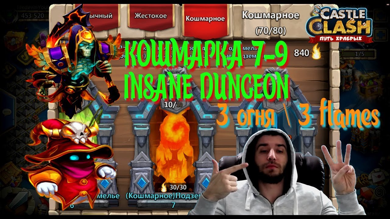 КОШМАРНОЕ ПОДЗЕМЕЛЬЕ 7-9, КАК ПРОЙТИ НА 3 ОГОНЬКА, INSANE DUNGEON 7-9, Castle Clash, Битва замков