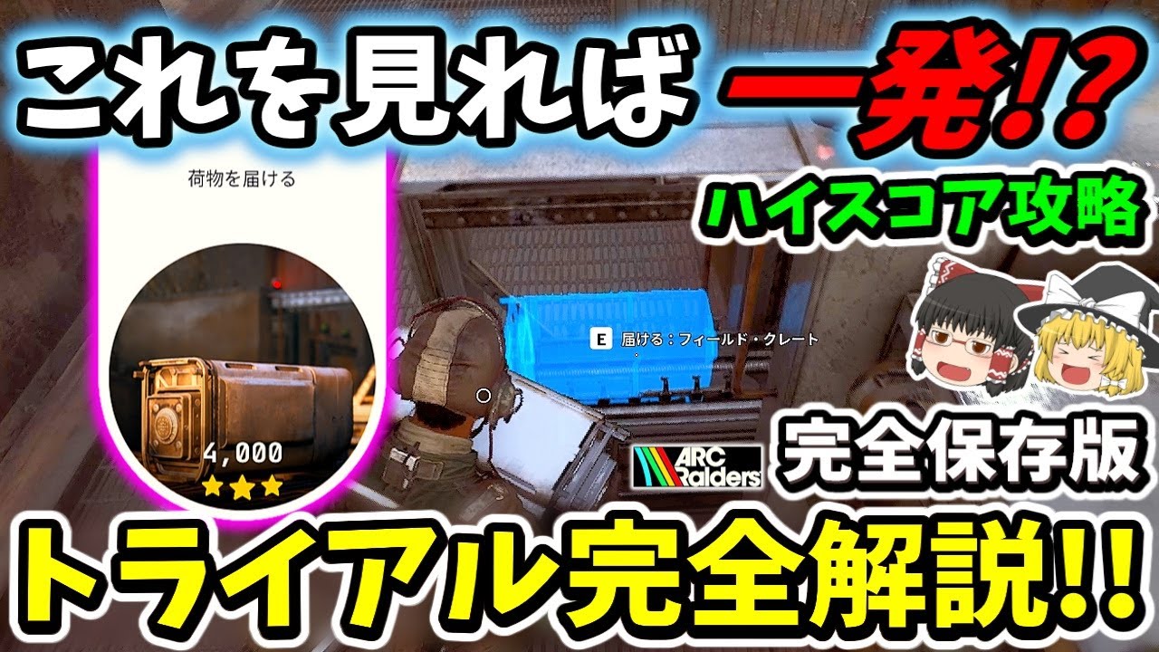 【ArcRaiders/完全保存版】これを見れば一発!?トライアル
