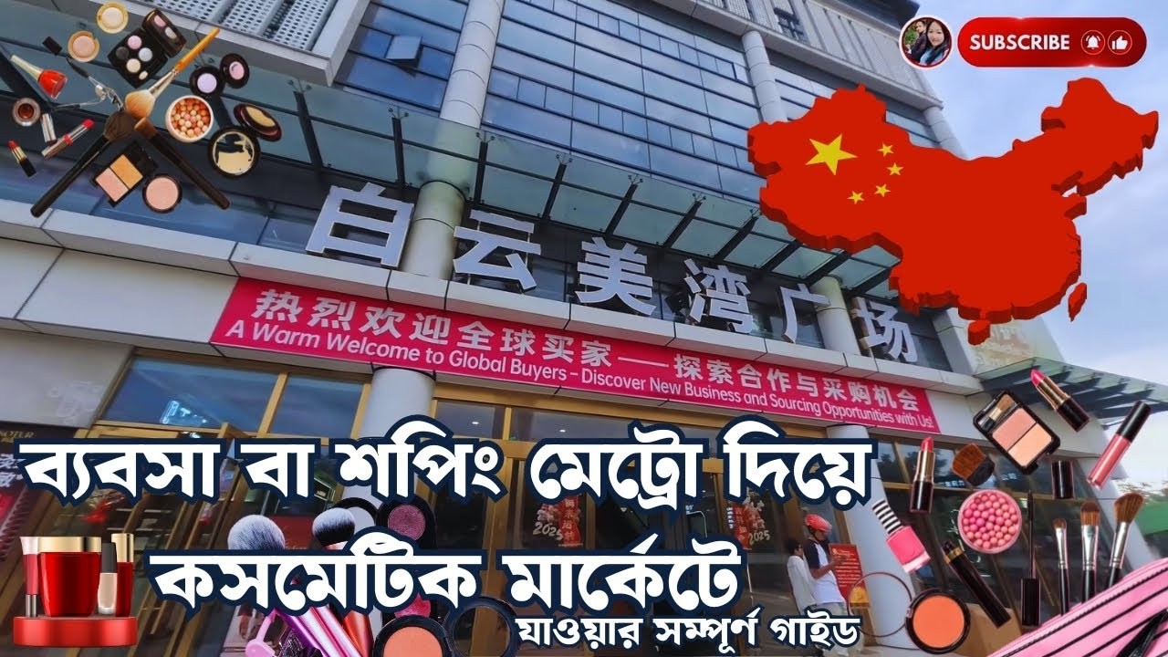 ব্যবসা বা শপিং—মেট্রো দিয়ে কসমেটিক মার্কেটে যাওয়ার সম্পূর্ণ গাইড | Cosmetic Market Metro Guide