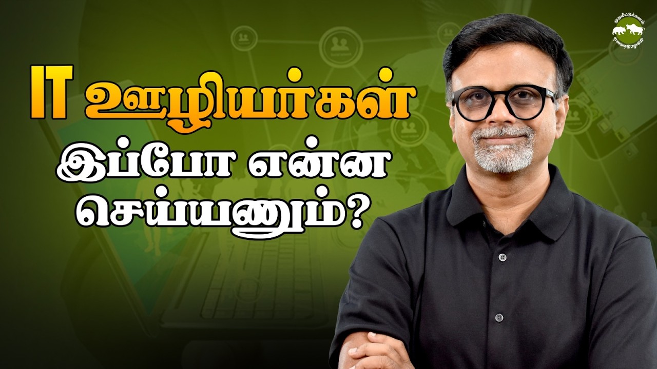 IT ஊழியர்கள் இப்போ என்ன செய்யணும்? | Shyam Sekhar | Muthaleetukalam