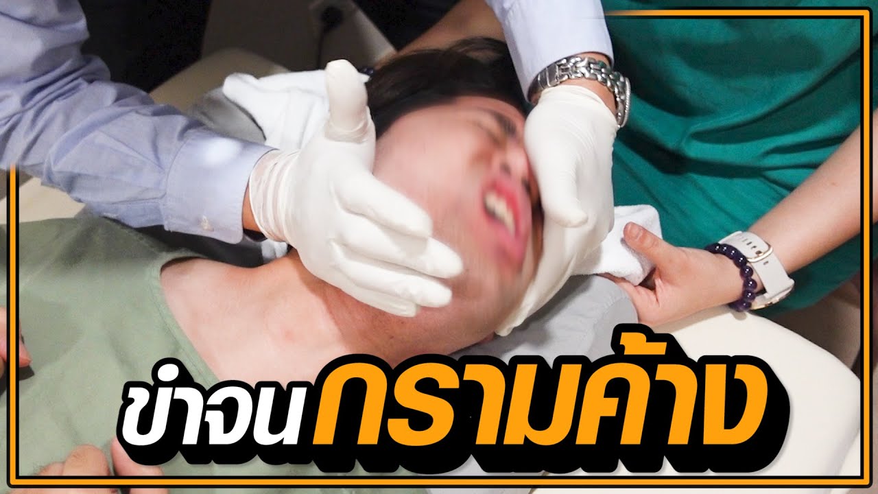 กรามค้างมาทั้งชีวิต เพิ่งคิดมาจัดกระดูก