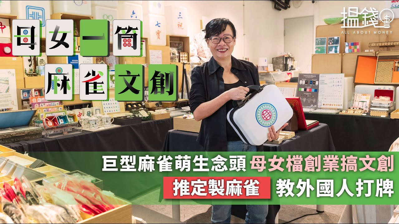 搵錢呢啲嘢丨巨型麻雀萌生念頭 母女檔創業搞文創 推定製麻雀教外國人打牌