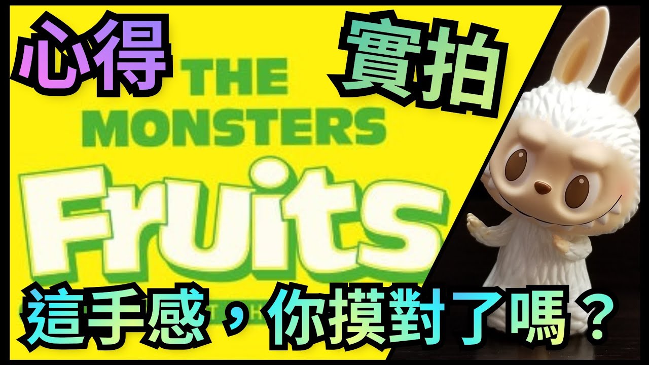 手感分析🔥POP MART The Monsters Fruits【Labubu Zimomo 水果系列】