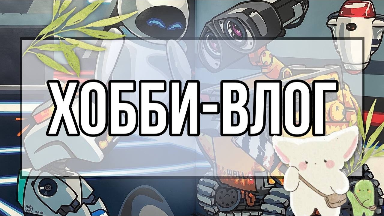 ХОББИ-ВЛОГ | челлендж🤍 | новая раскрасочка🎨 |  рассуждаю об ИИ💬