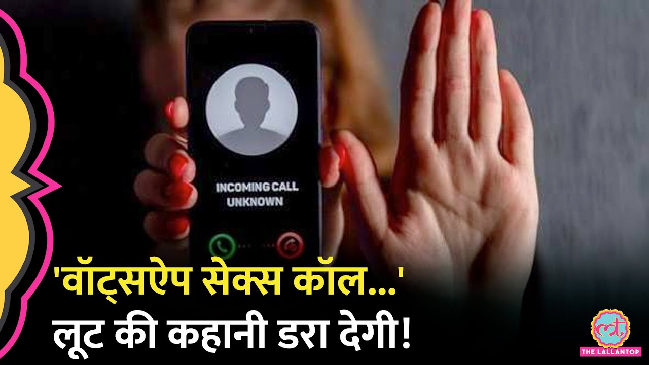 73 साल के डॉक्टर से Sex Video Call से कैसे ठगे ₹1.34 Crore? कहानी जान हैरान रह जाएंगे