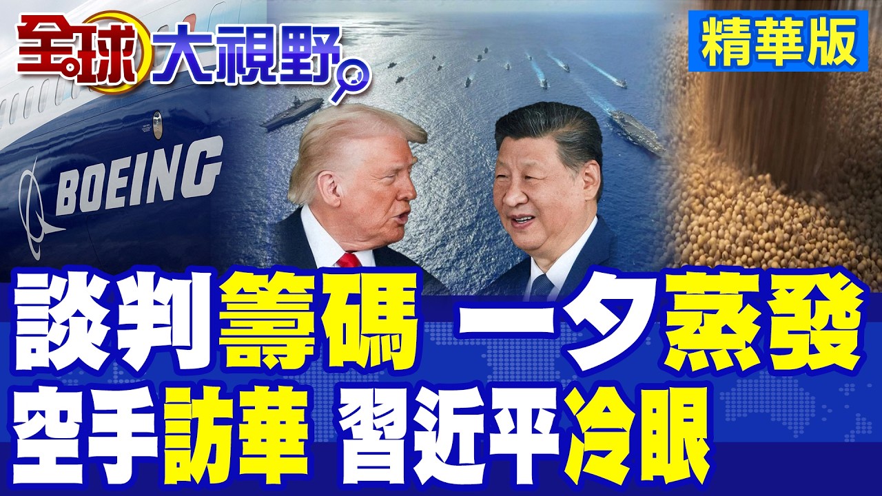 談判籌碼一夕蒸發!川普