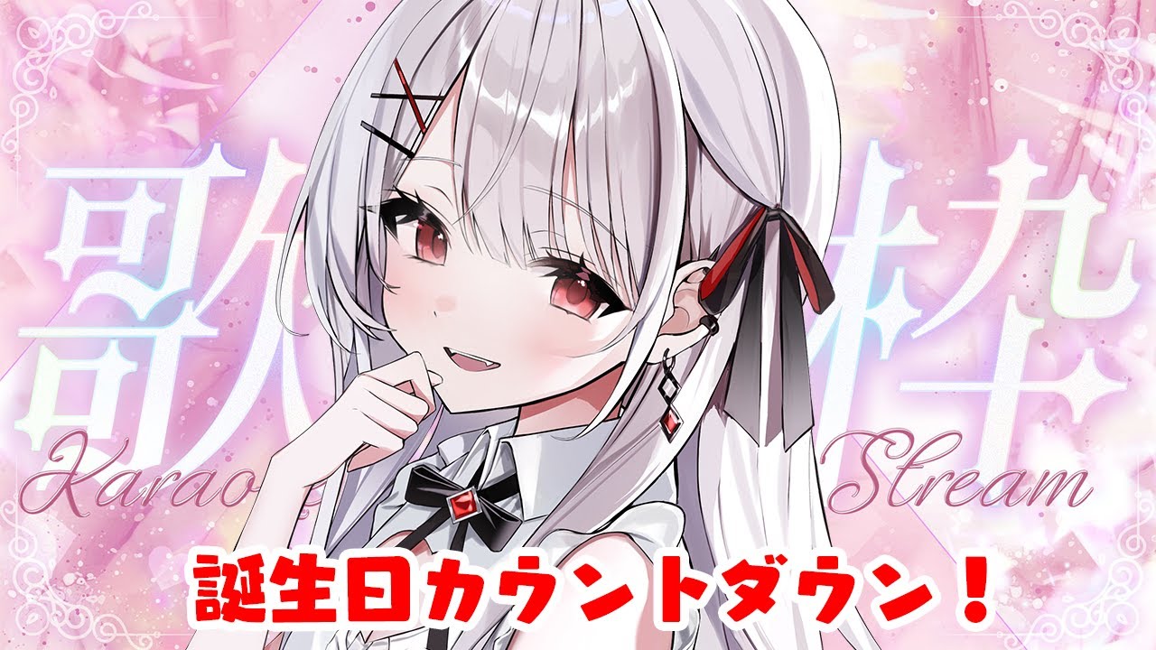 【歌枠】誕生日カウントダウン♥いっぱい歌うよ！Sing a song【利香】