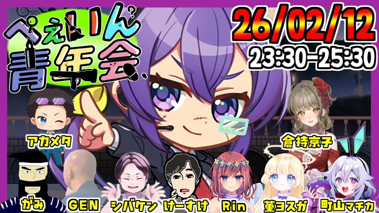 2次会ぺぇいん青年会【Feign】2026/2/12