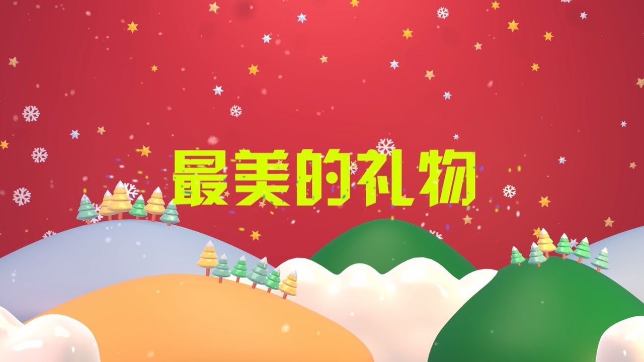 最美的礼物 The Most Precious Gift | FGA Wonder Kids