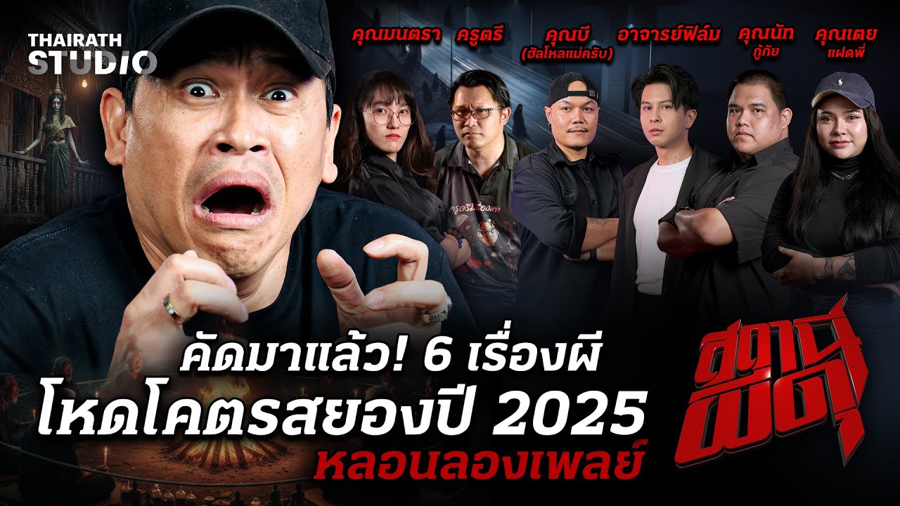 คัดมาแล้ว! 6 เรื่องโหดโคตรสยองปี 2025 I สถานีผีดุ หลอนลองเพลย์