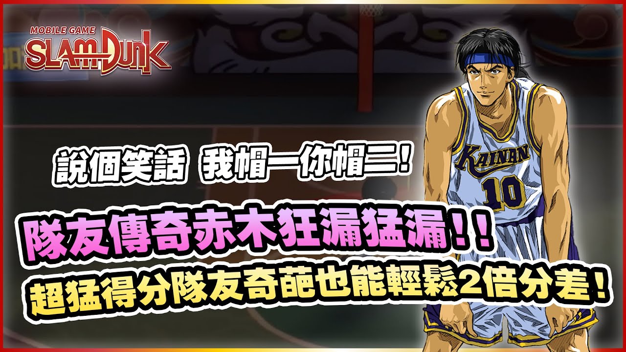 說個笑話我帽1你帽2！神人隊友太有趣了！｜slamdunk｜【花枝丸-灌籃高手】