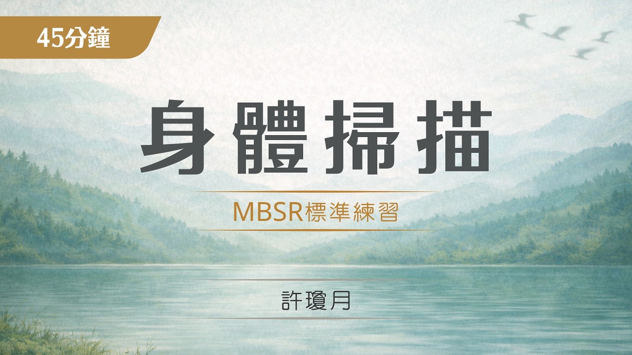 正念練習音檔～45分鐘身體掃描｜許瓊月｜華人正念減壓中心