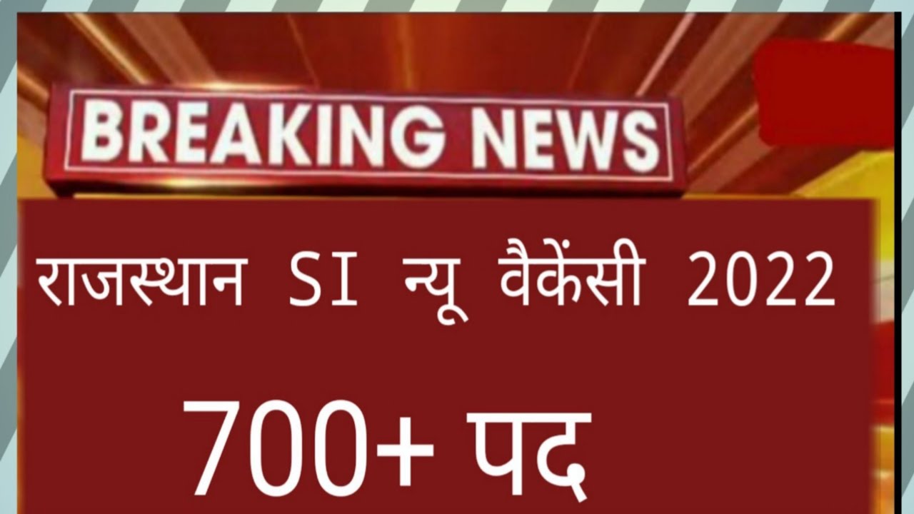 Rajasthan si new vacancy 2022 |raj.sub inspector new vacancy2022 | Si new update 2022 |#sinewvacancy