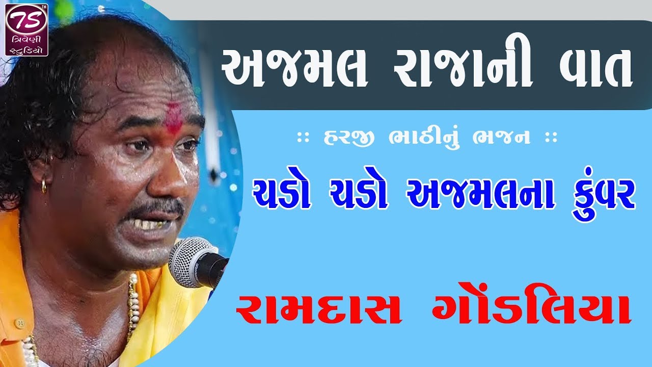 Ramdas Gondaliya || Chado Chado Ajmal Na Kuvar |અજમલ રાજા ની વાત