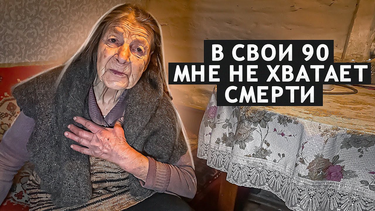 Я НЕ ОБИЖЕНА БОГОМ, НО УЖЕ УСТАЛА  ЖИТЬ. БАБУШКА 90 ЛЕТ. Орловская обл. Мценский р/н д. Мелынь