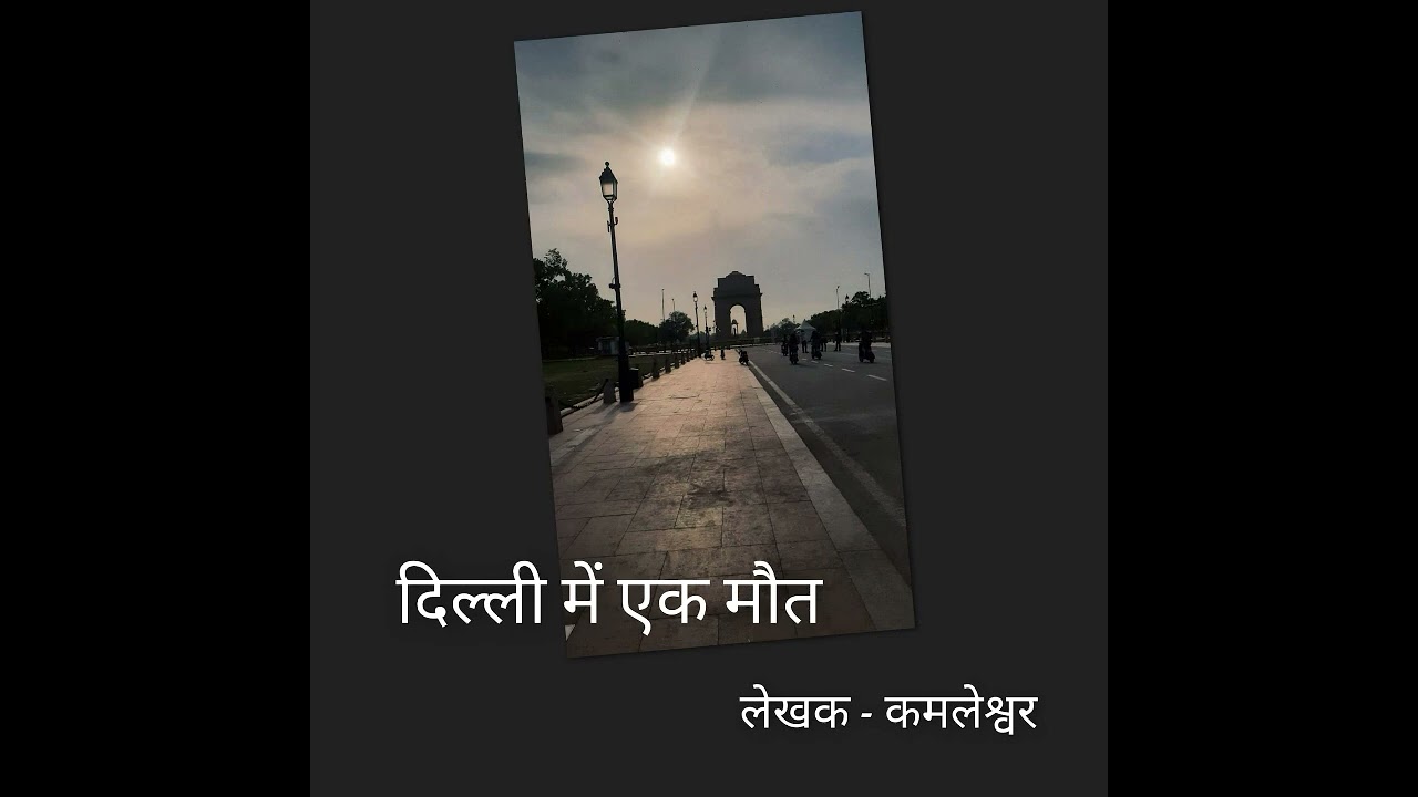 #“दिल्ली में एक मौत”#ntaugcnetpaper2#upscassistantprofessor #mpscupsc#tgtpgt #ssc#hindi#phdentrance