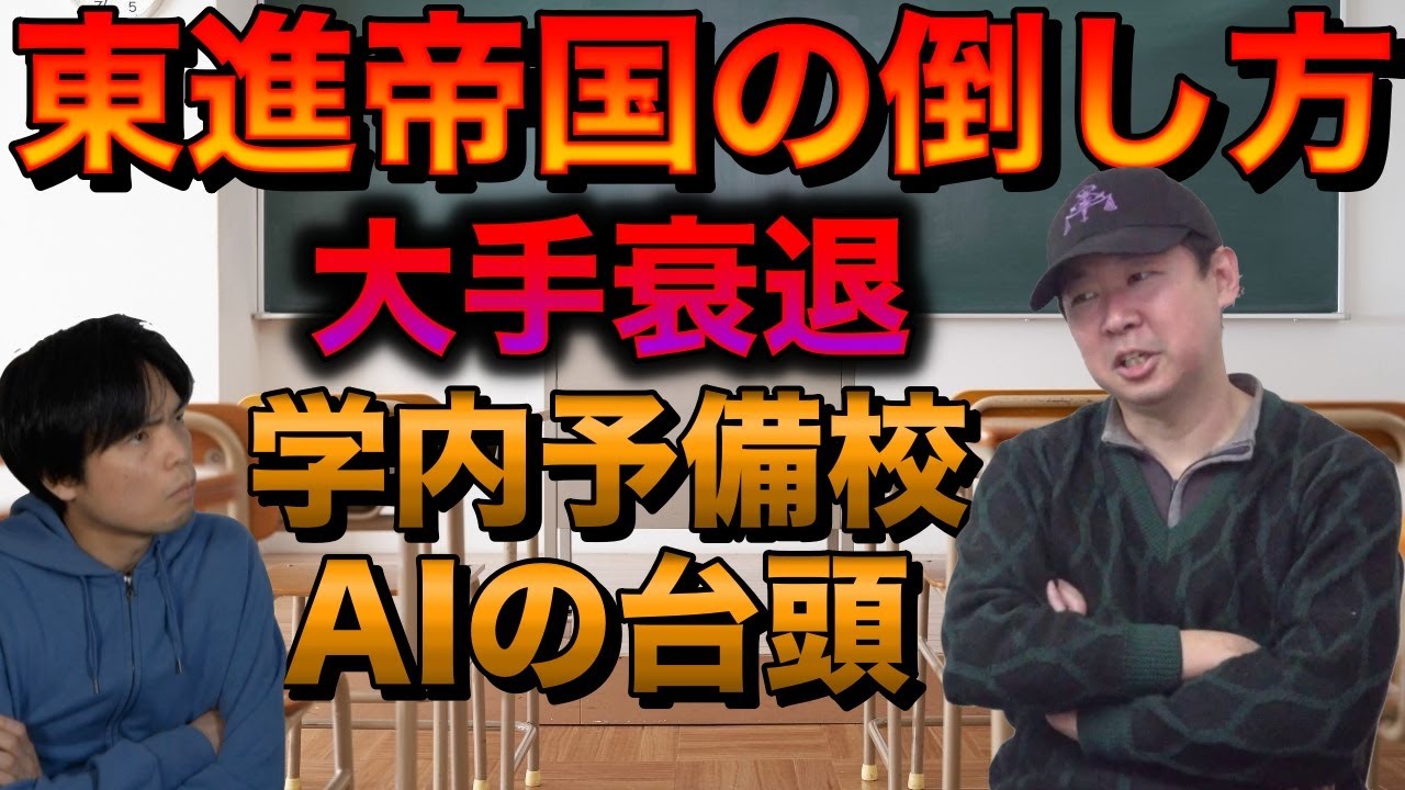東進の倒し方【縮小する大手・学校内予備校、AIの脅威】