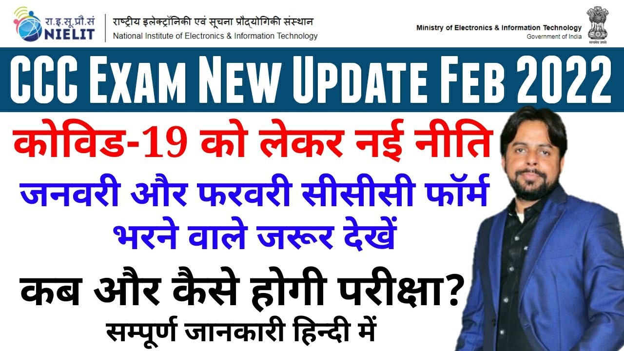 CCC Exam Kab Hoge । CCC Latest News । Nielit CCC Exam Update । CCC Feb 2022 Exam
