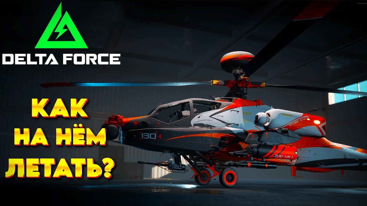 Delta Force. Как летать на вертолете. Мини гайд + настройки.