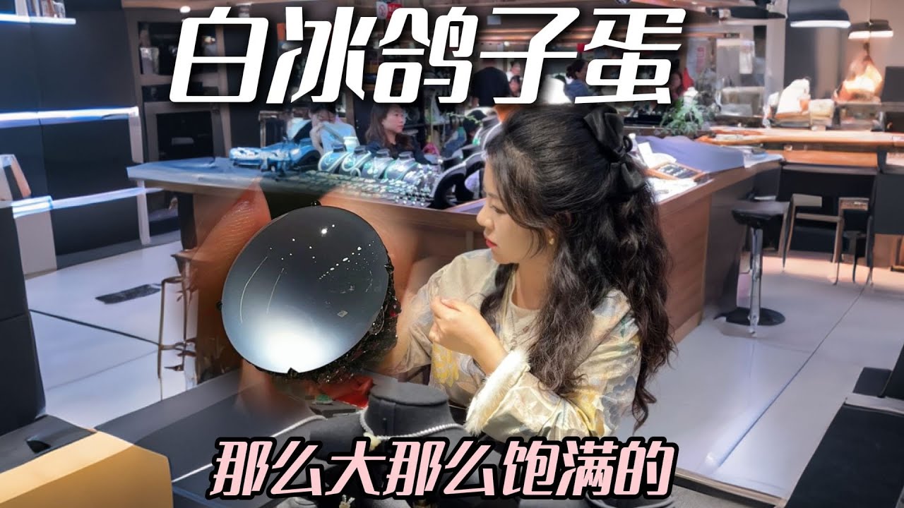 那么大那么美的白冰鸽子蛋，谁见谁不爱呢