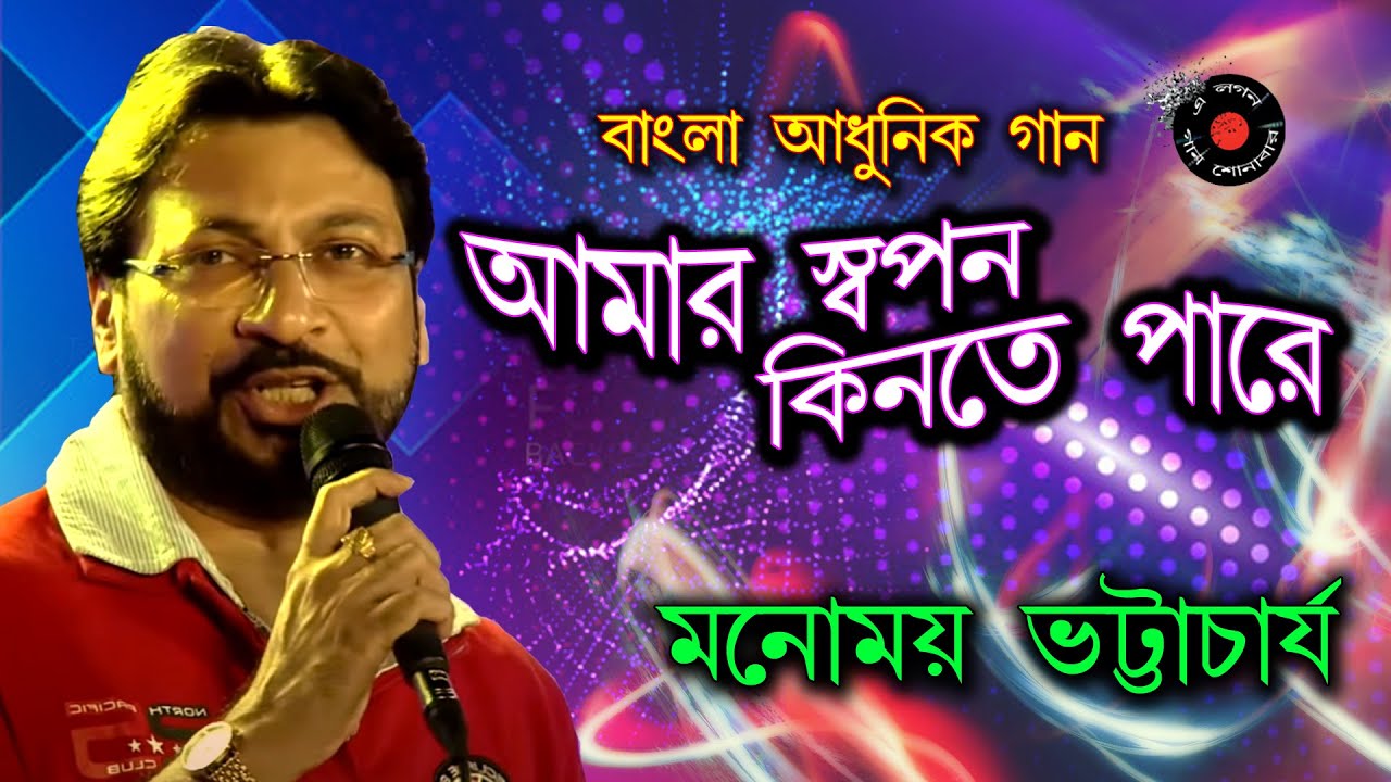 Amar swapan kinte pare | monomoy bhattacharya songs | bangla adhunik gaan | jatileswar mukhopadhyay