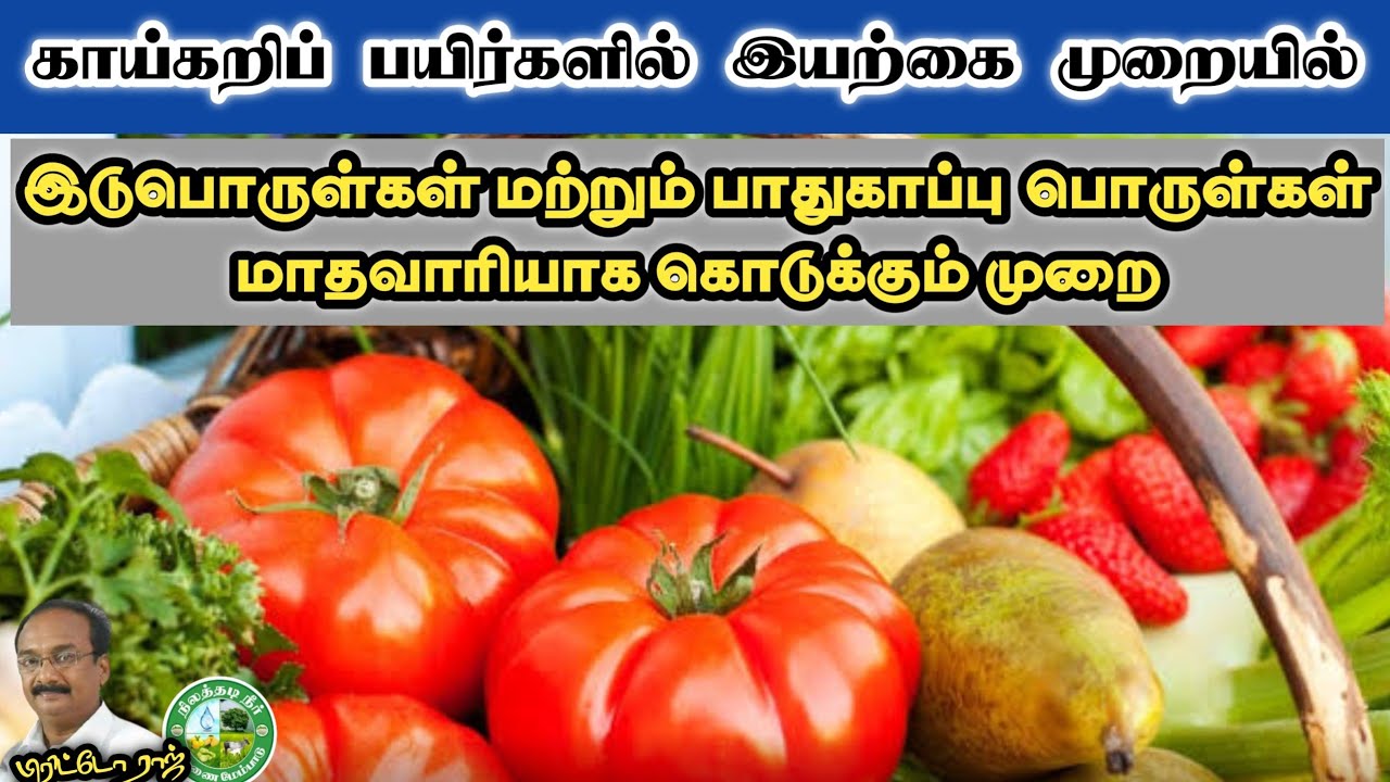 காய்கறிப்பயிர்களில் மாதவாரியாக இயற்கை இடுபொருள், பாதுகாப்பு பொருள்  கொடுக்கும் முறை 9944450552