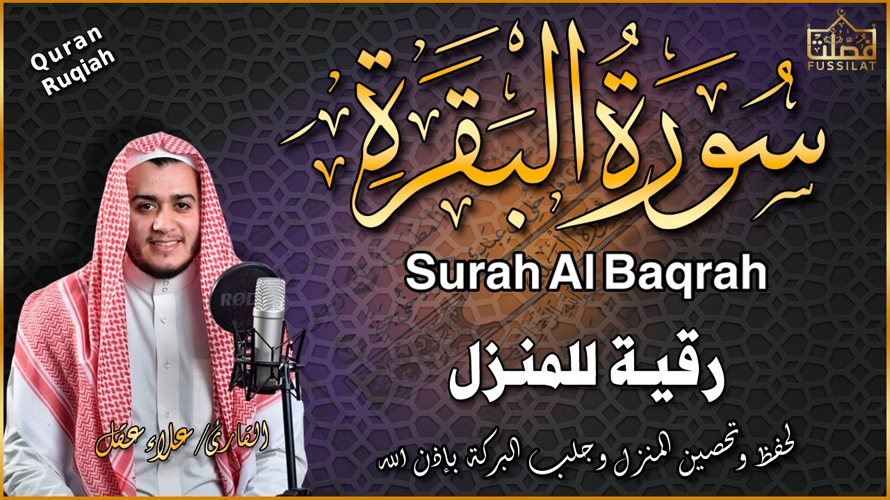 سورة البقرة كاملة رقية للبيت وعلاج للسحر تلاوة تريح القلب وتشرح الصدر - علاء عقل Sourate Al-Baqara