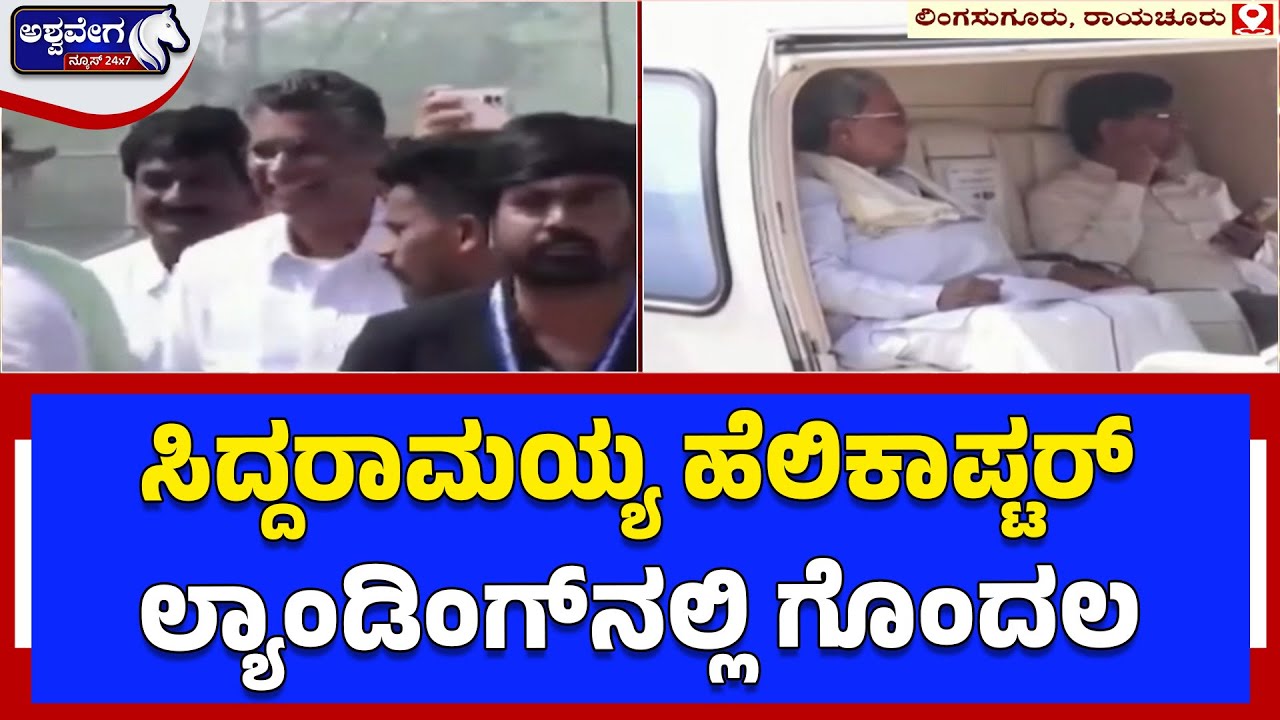 ಸಿದ್ದರಾಮಯ್ಯ ಹೆಲಿಕಾಪ್ಟರ್ ಲ್ಯಾಂಡಿಂಗ್​​ನಲ್ಲಿ ಗೊಂದಲ | Siddaramaiah Helicopter Landing Confusion