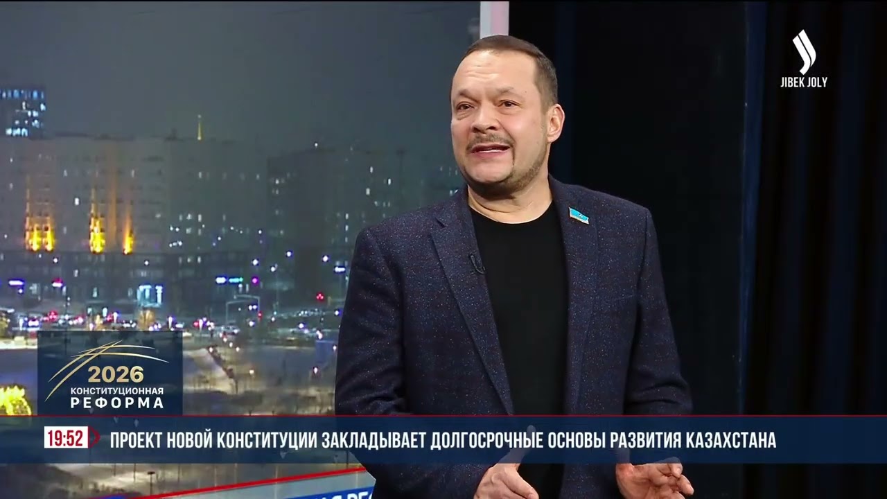 Проект новой Конституции закладывает долгосрочные основы развития Казахстана | Интервью