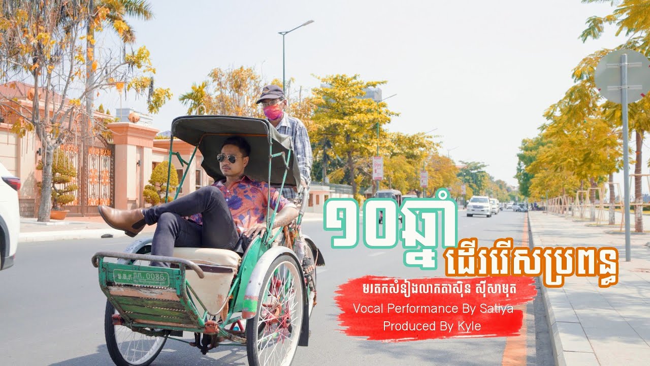 SATIYA - ១០ឆ្នាំដើររើសប្រពន្ធ (A Day In Phnom Penh With Satiya)