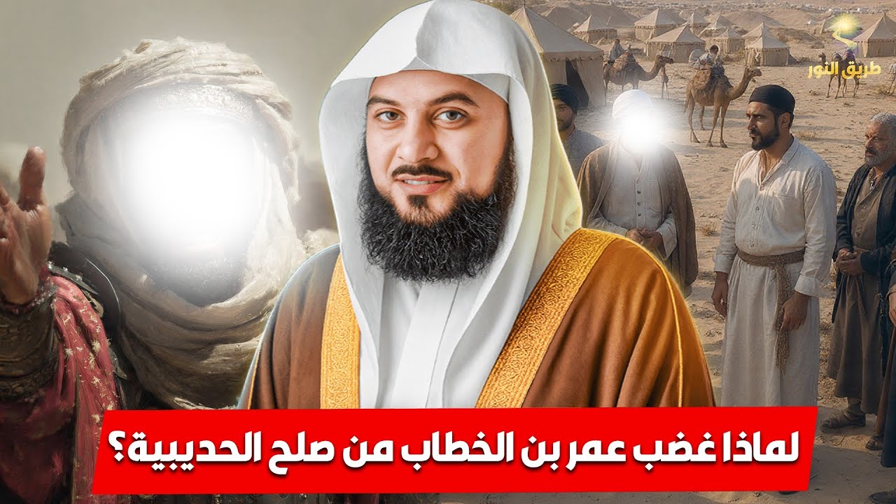 الشيخ محمد العريفي 🎙️ لماذا اعترض عمر بن الخطاب على صلح الحديبية؟! 🔥 أحداث ستدهشك