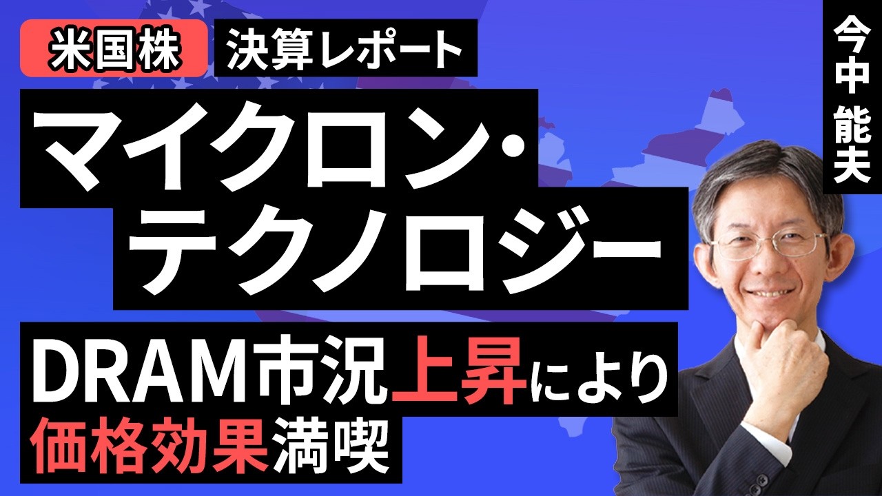 【米国株】マイクロン・テクノロジー：DRAM市況上昇による価格効果満喫【決算レポート】（今中 能夫）【楽天証券 トウシル】