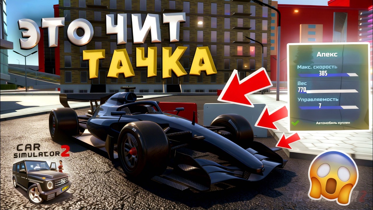 ТЕПЕРЬ У МЕНЯ ЭТОТ ЧИТ КАР!!! КУПИЛ НОВЫЙ АВТО ИЗ ОБНОВЫ В Car simulator 2