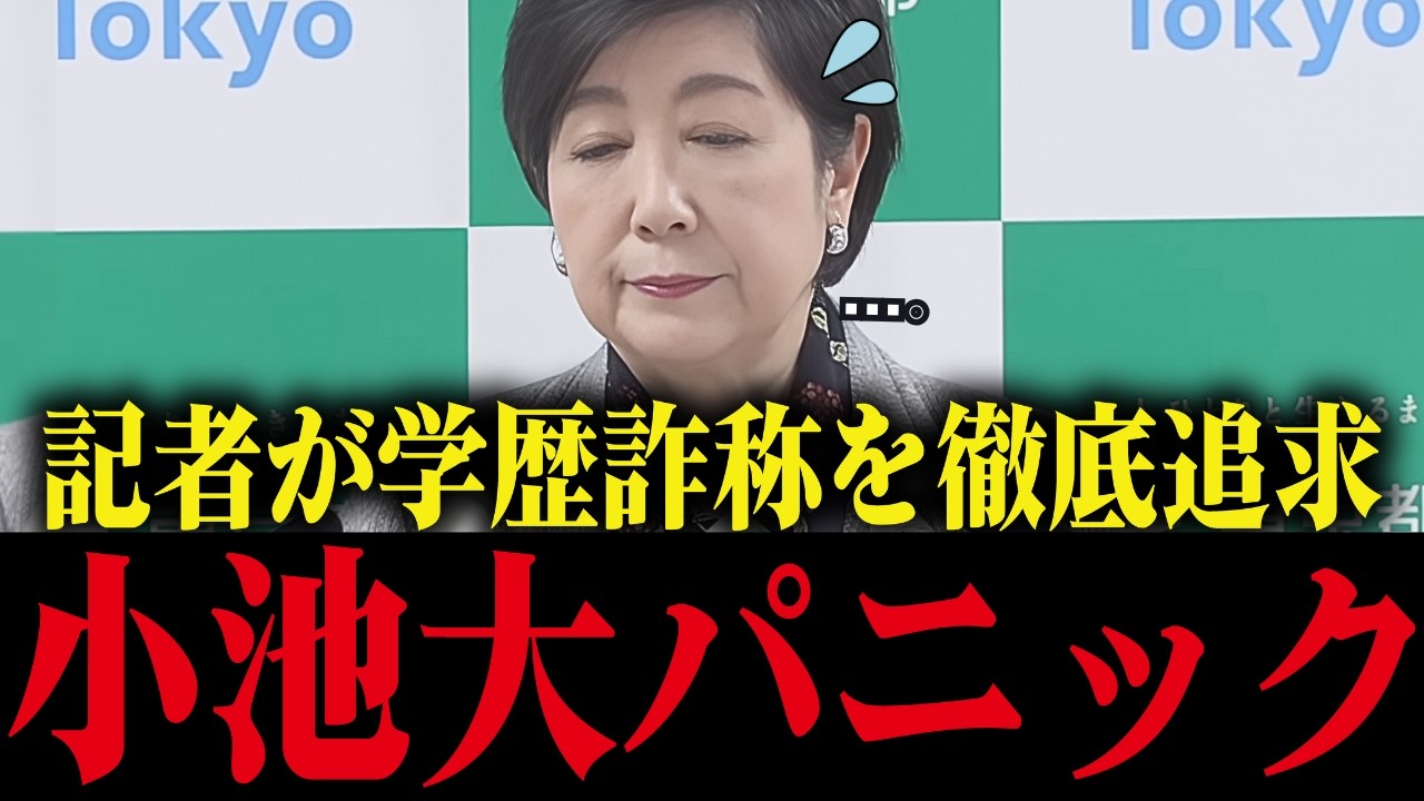 ※小池百合子、優秀記者に総攻撃され赤っ恥をかく...【小池都知事/都議会/さとうさおり】